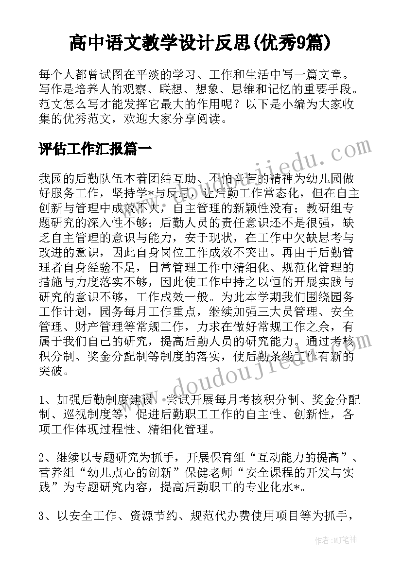 高中语文教学设计反思(优秀9篇)