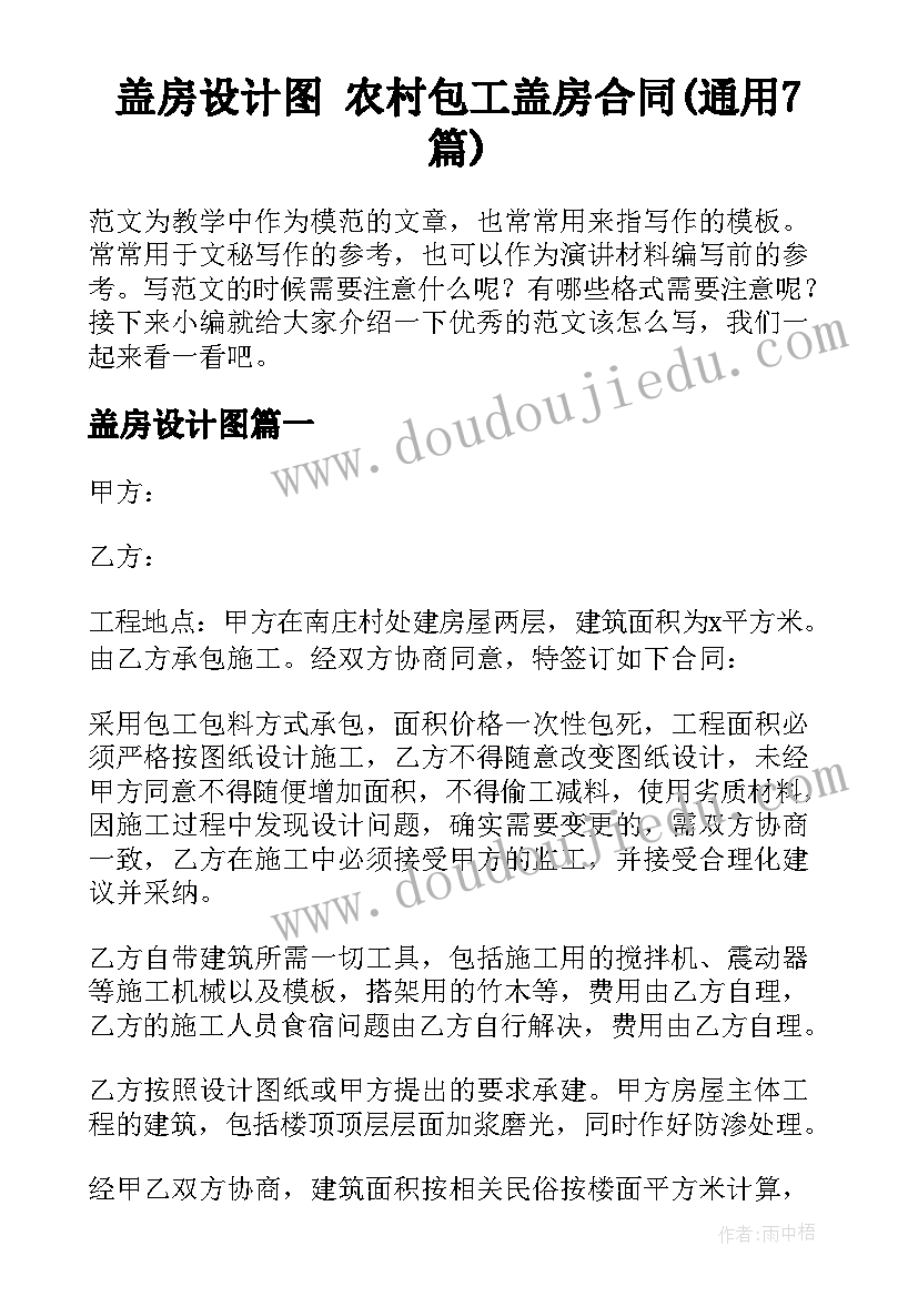 盖房设计图 农村包工盖房合同(通用7篇)