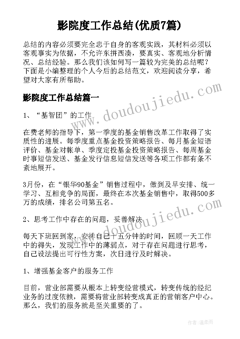 影院度工作总结(优质7篇)