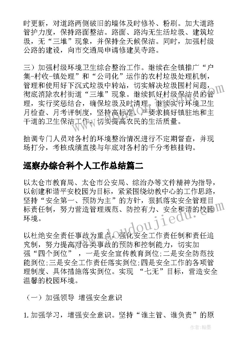 2023年巡察办综合科个人工作总结(精选7篇)