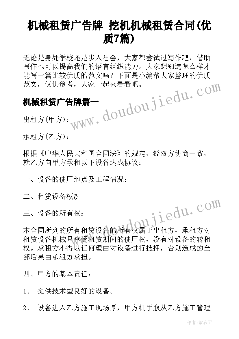 机械租赁广告牌 挖机机械租赁合同(优质7篇)