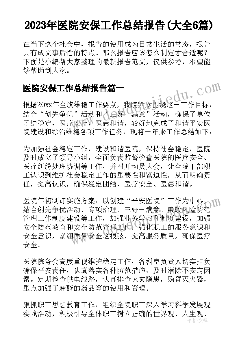 2023年医院安保工作总结报告(大全6篇)