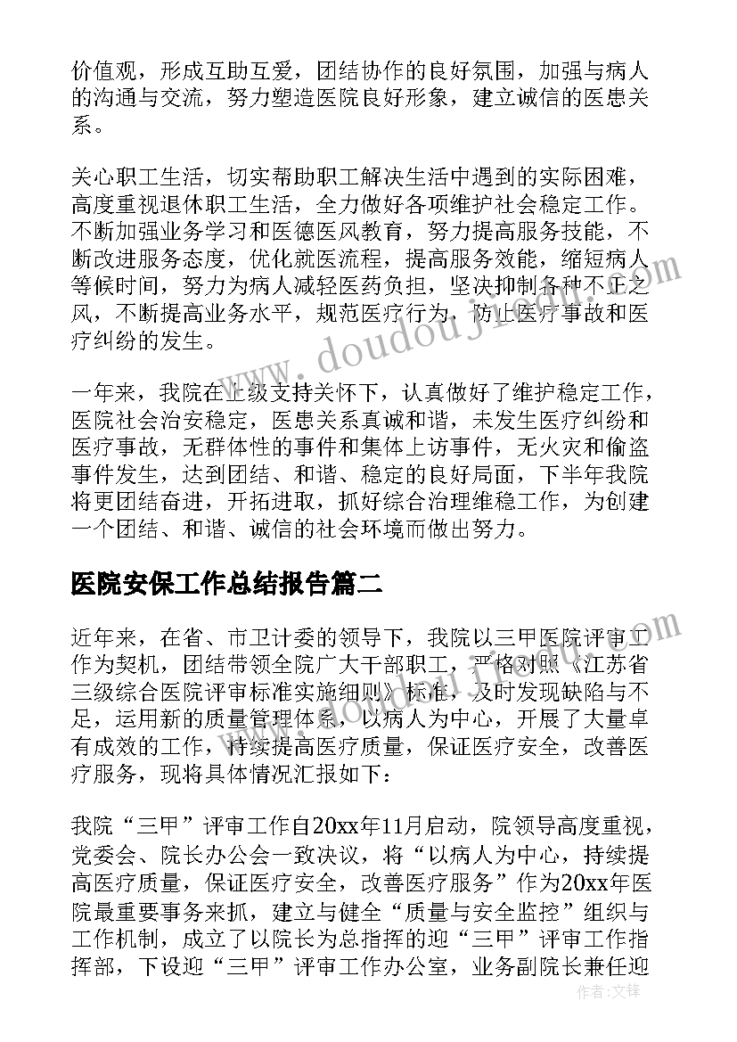 2023年医院安保工作总结报告(大全6篇)