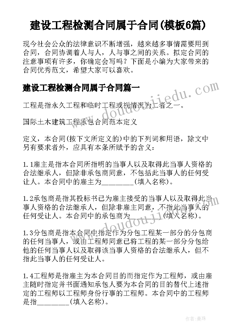 建设工程检测合同属于合同(模板6篇)