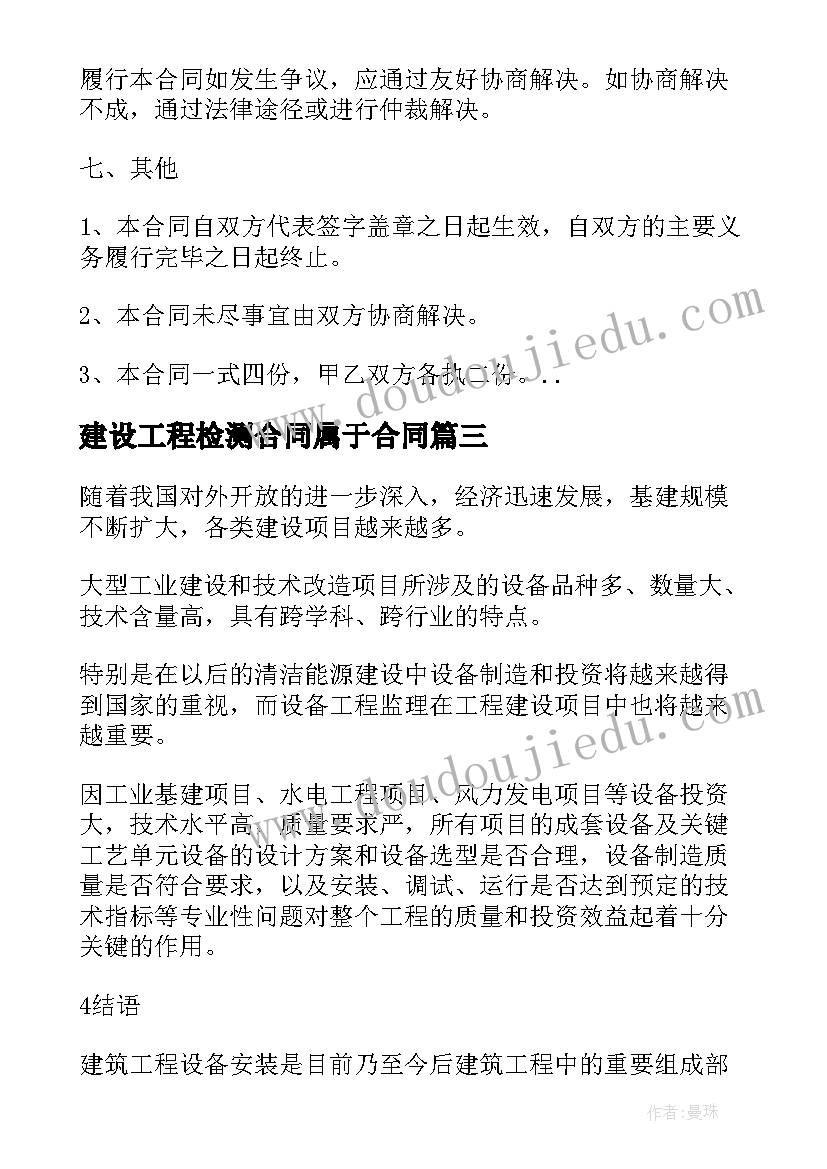 建设工程检测合同属于合同(模板6篇)