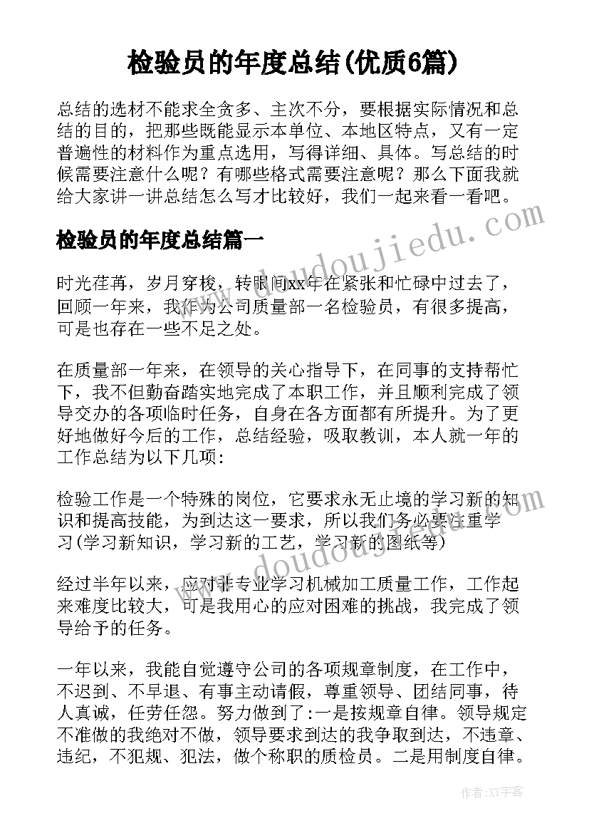 检验员的年度总结(优质6篇)