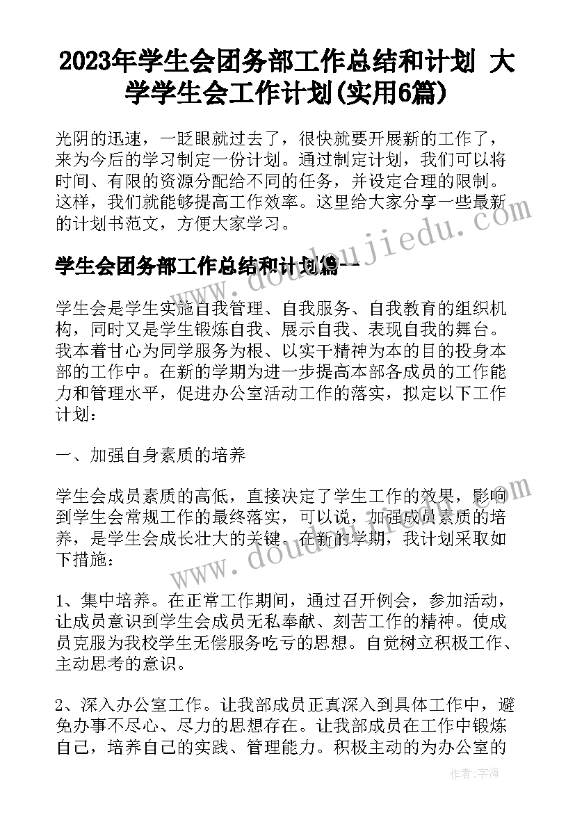 2023年学生会团务部工作总结和计划 大学学生会工作计划(实用6篇)