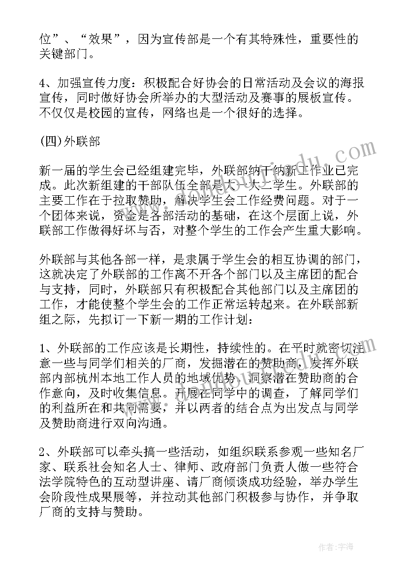 2023年学生会团务部工作总结和计划 大学学生会工作计划(实用6篇)