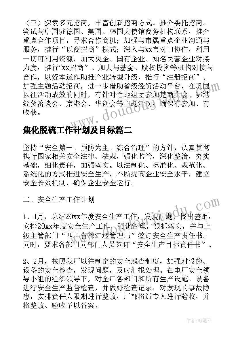 最新焦化脱硫工作计划及目标 玻璃脱硫脱硝工作计划(通用5篇)