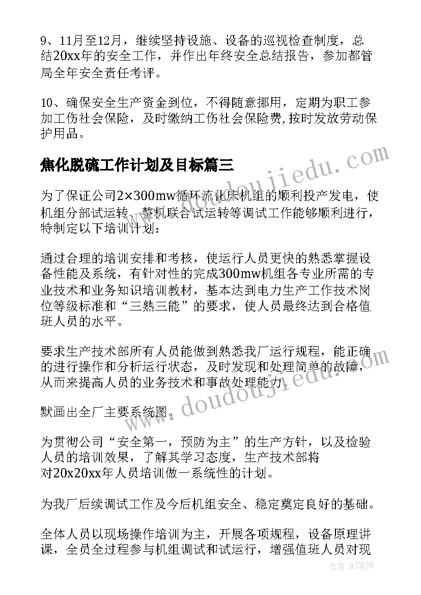 最新焦化脱硫工作计划及目标 玻璃脱硫脱硝工作计划(通用5篇)