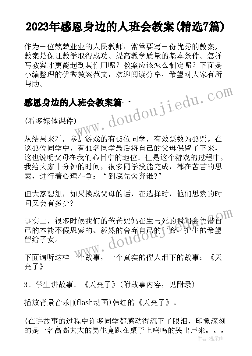 2023年感恩身边的人班会教案(精选7篇)