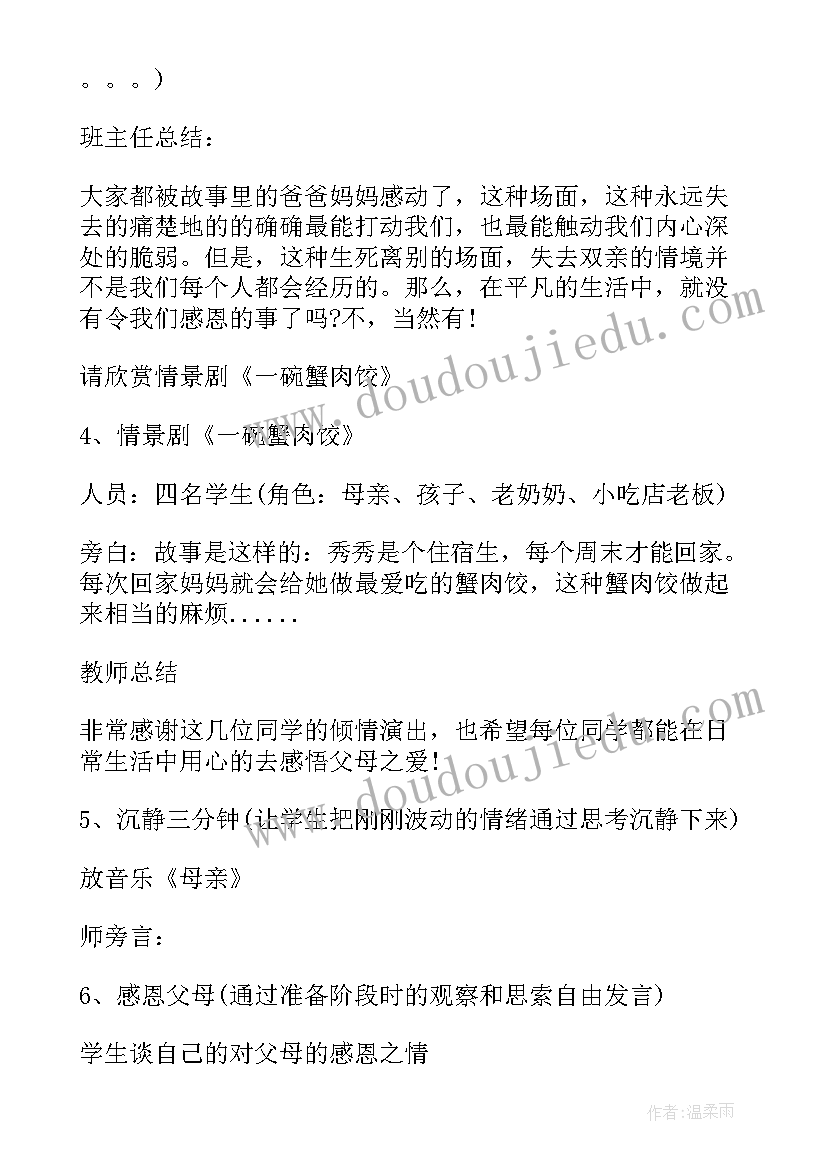 2023年感恩身边的人班会教案(精选7篇)