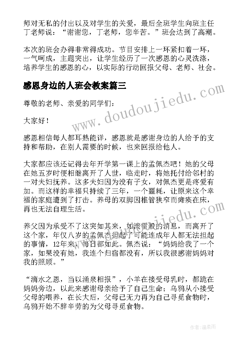 2023年感恩身边的人班会教案(精选7篇)