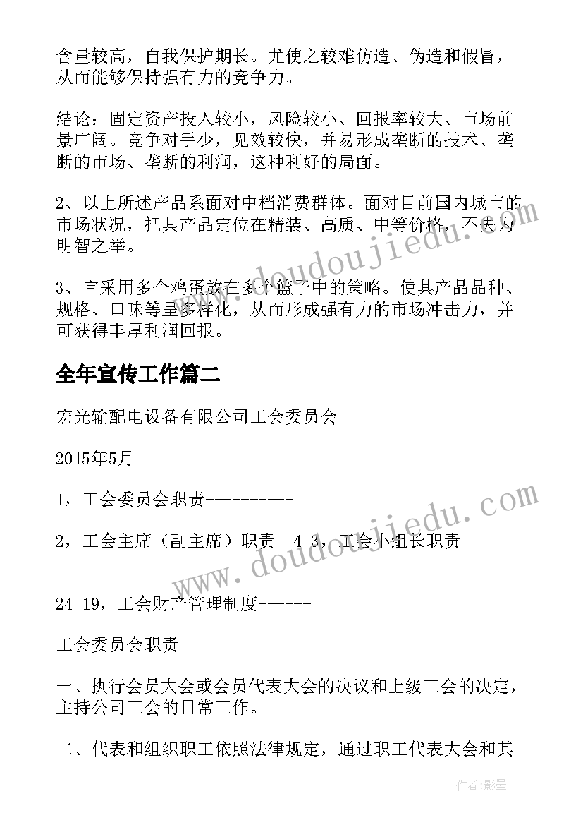 最新全年宣传工作 销售全年工作计划(大全5篇)