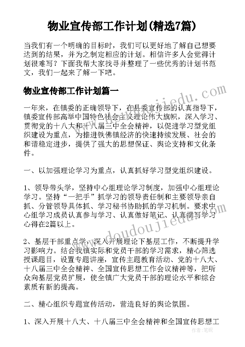 物业宣传部工作计划(精选7篇)