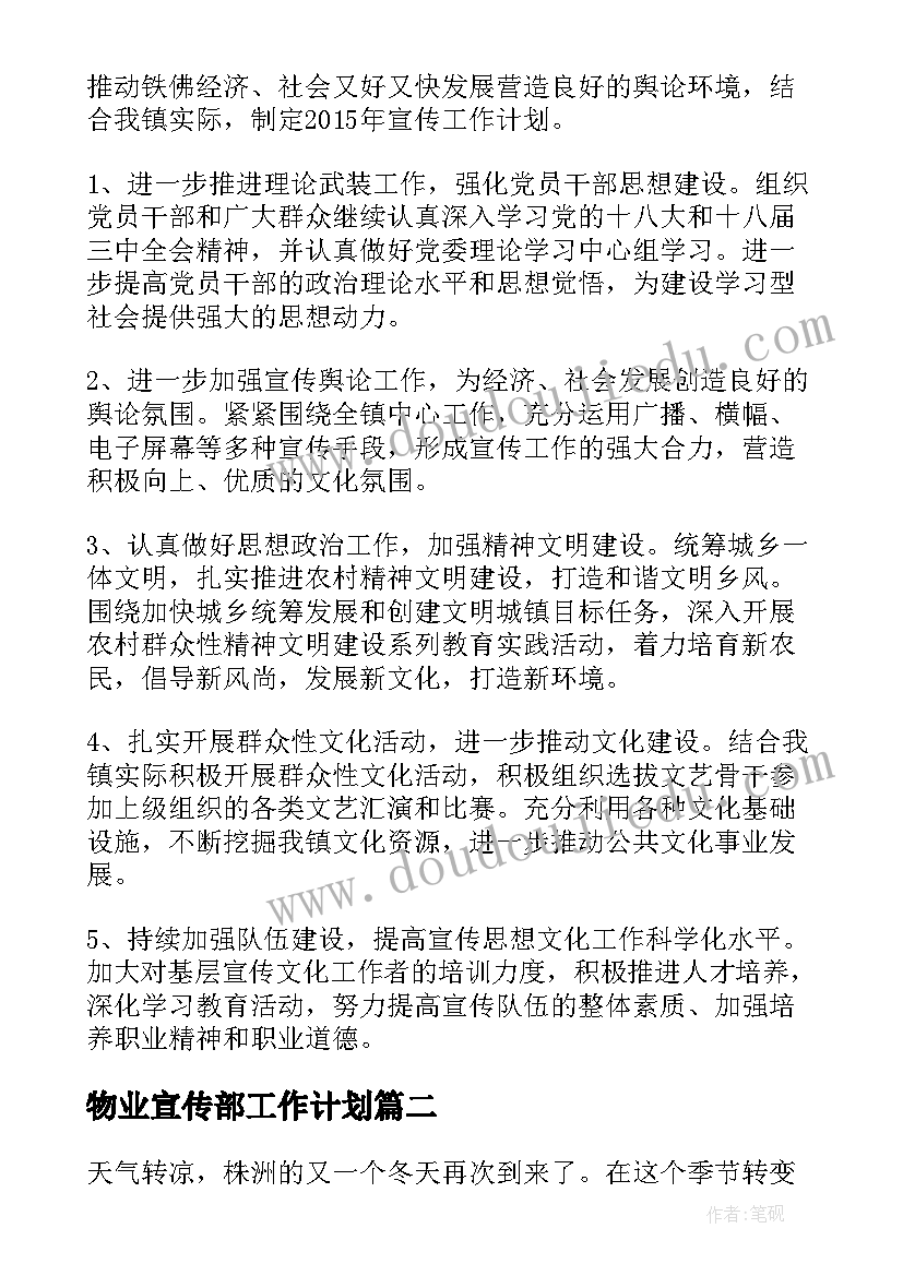 物业宣传部工作计划(精选7篇)