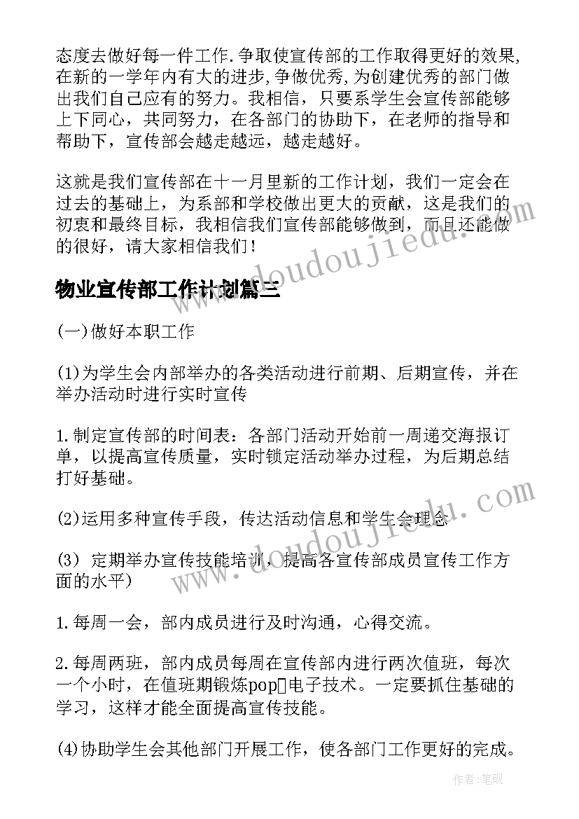 物业宣传部工作计划(精选7篇)