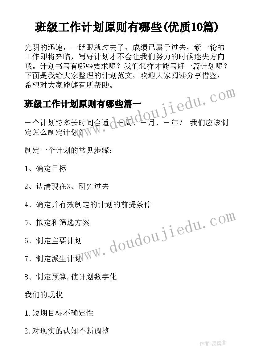 班级工作计划原则有哪些(优质10篇)