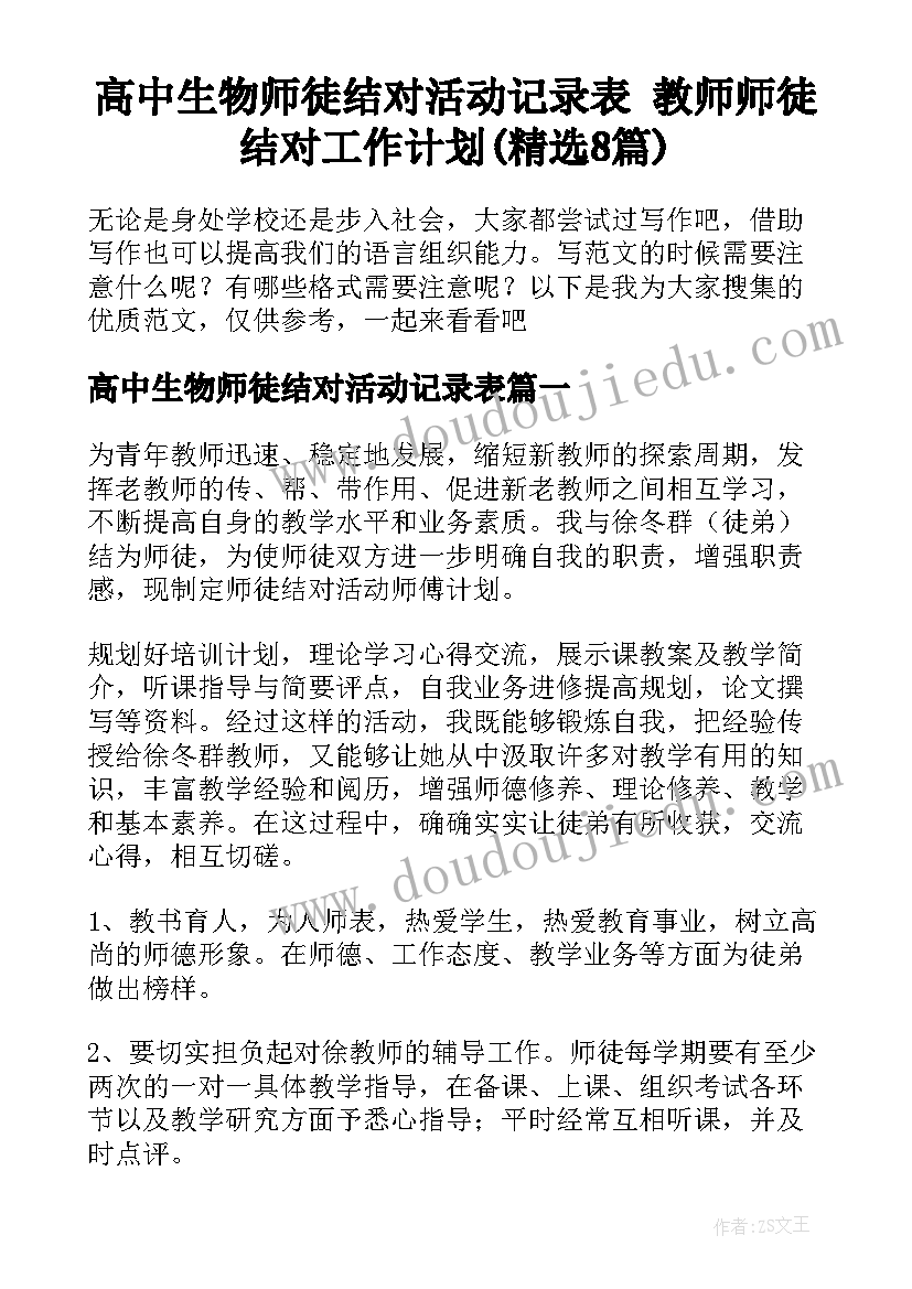 高中生物师徒结对活动记录表 教师师徒结对工作计划(精选8篇)