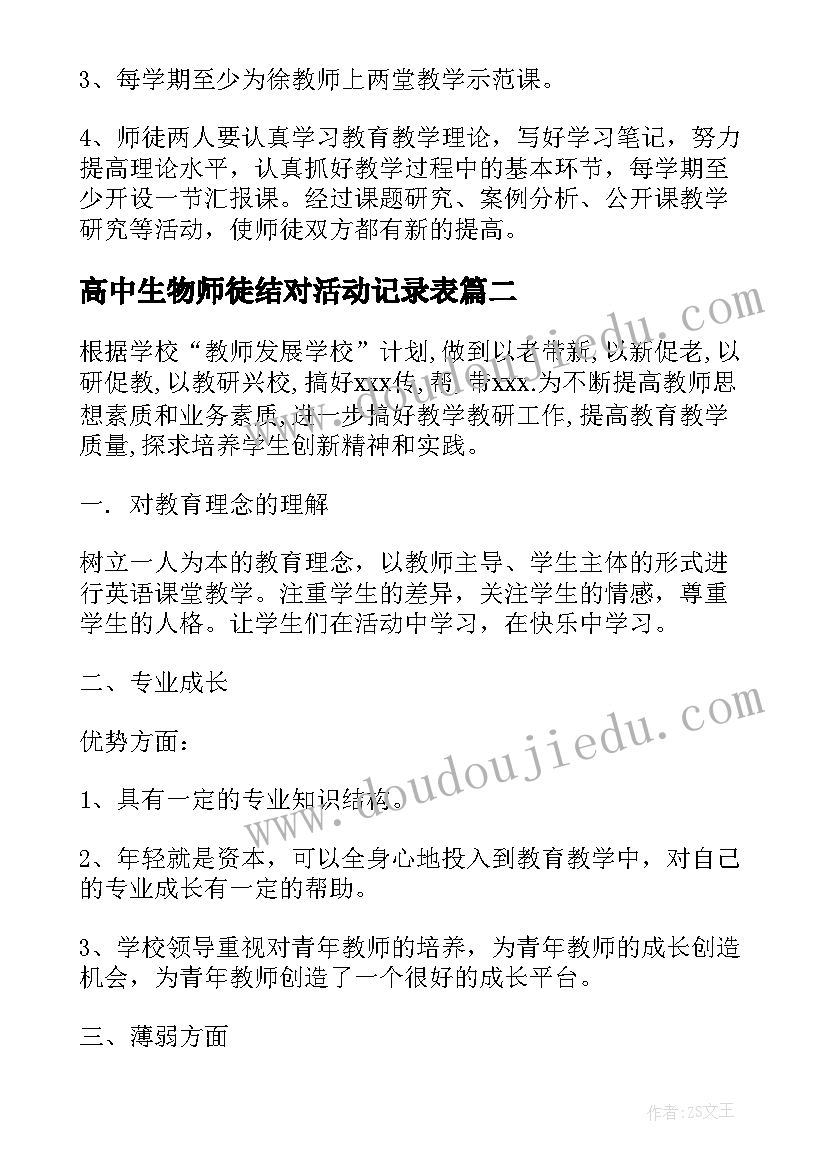 高中生物师徒结对活动记录表 教师师徒结对工作计划(精选8篇)