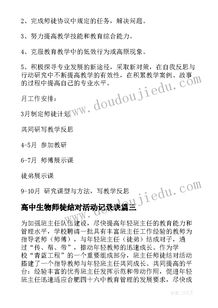 高中生物师徒结对活动记录表 教师师徒结对工作计划(精选8篇)