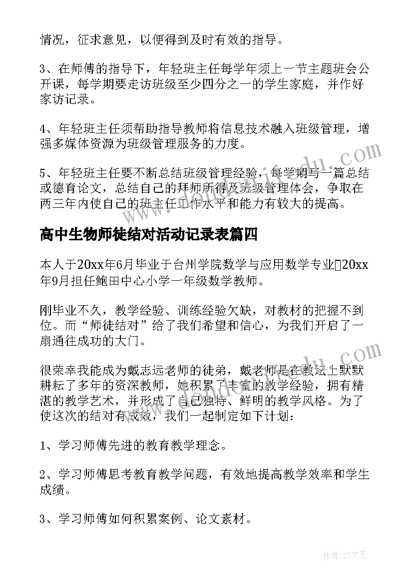 高中生物师徒结对活动记录表 教师师徒结对工作计划(精选8篇)