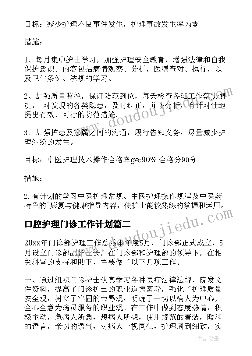 2023年口腔护理门诊工作计划 门诊护理工作计划(优秀5篇)