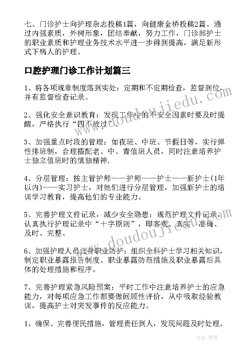 2023年口腔护理门诊工作计划 门诊护理工作计划(优秀5篇)