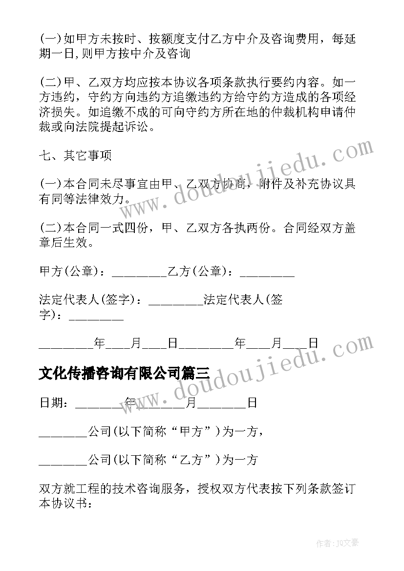 2023年文化传播咨询有限公司 工程技术咨询合同(大全9篇)