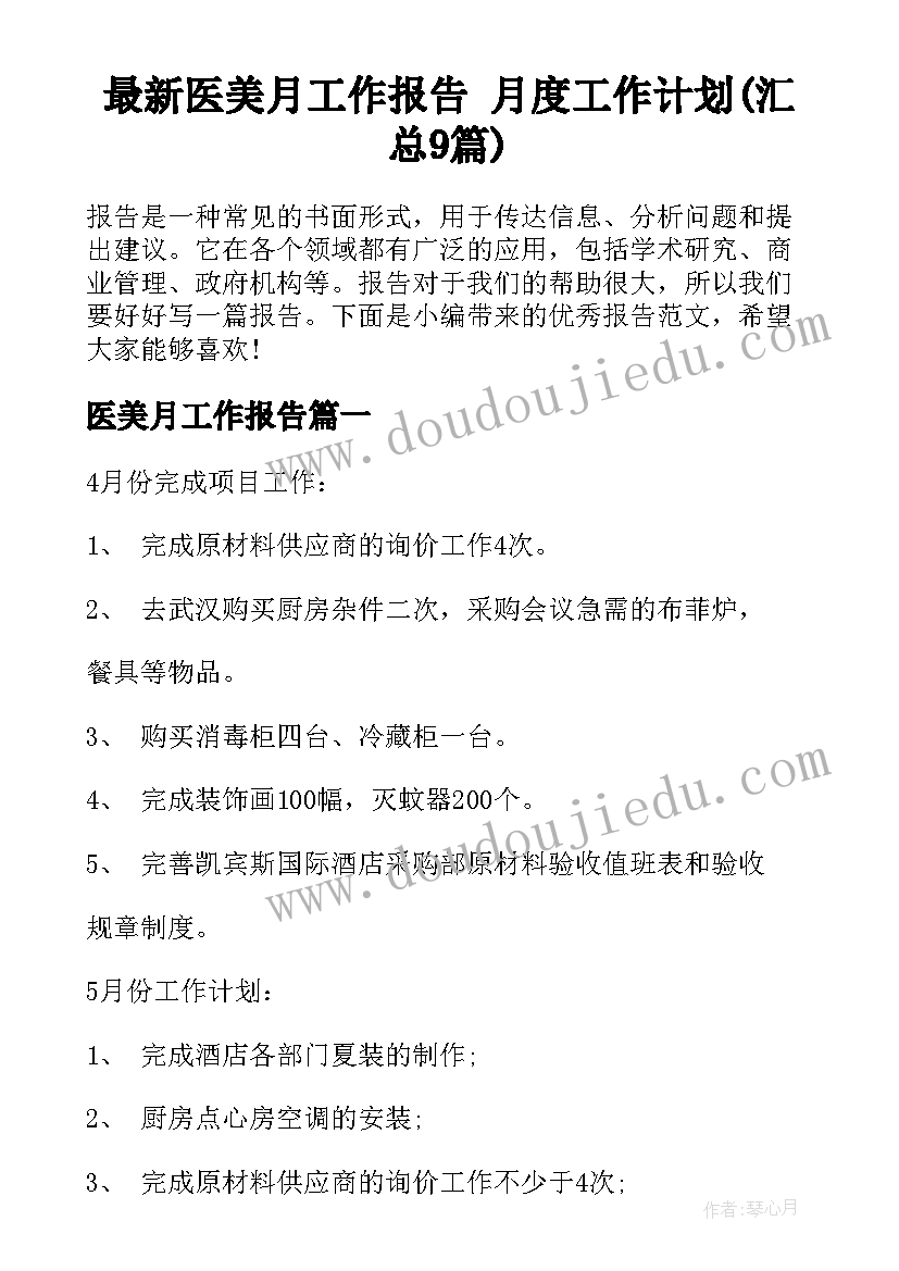 最新医美月工作报告 月度工作计划(汇总9篇)