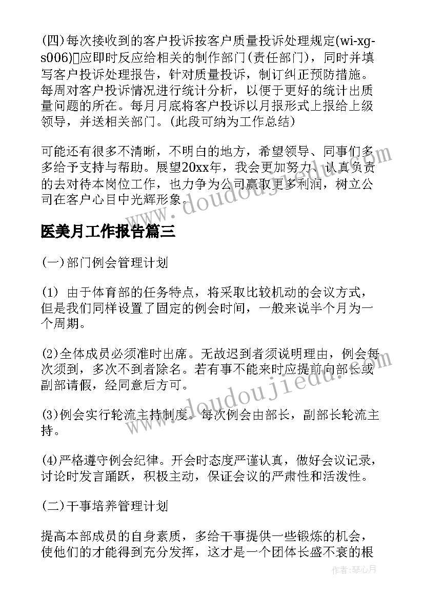 最新医美月工作报告 月度工作计划(汇总9篇)