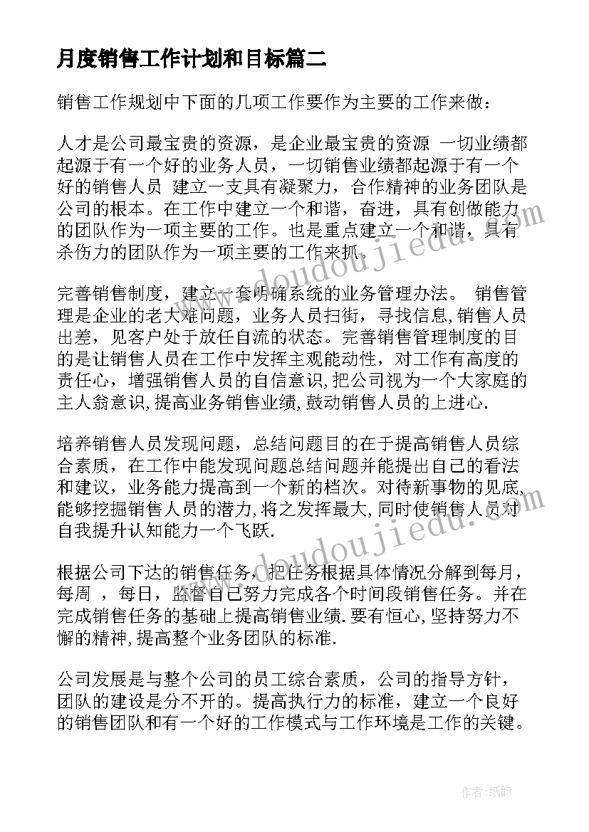 2023年月度销售工作计划和目标 销售目标工作计划(优秀6篇)