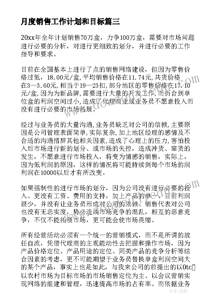 2023年月度销售工作计划和目标 销售目标工作计划(优秀6篇)