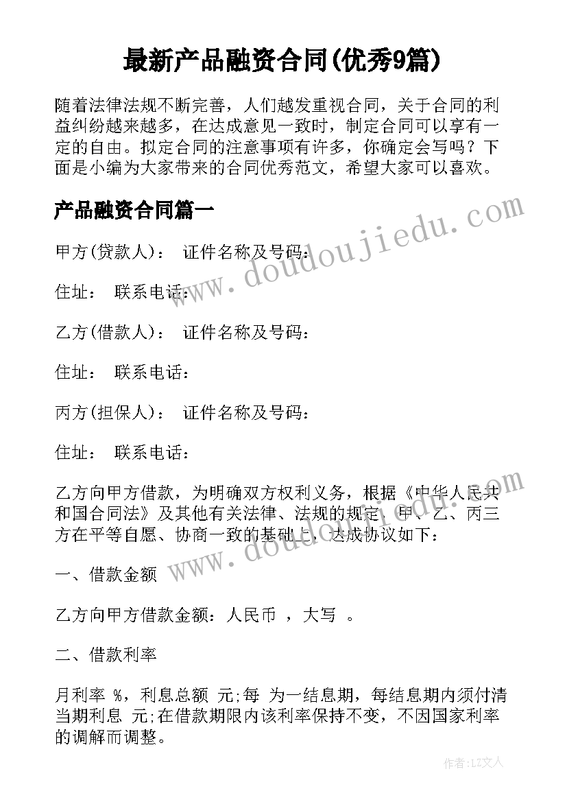 最新产品融资合同(优秀9篇)