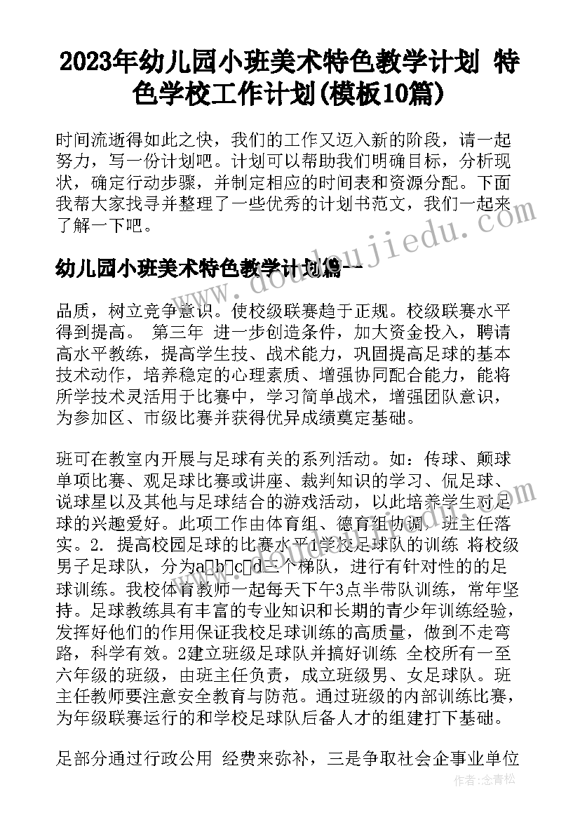 2023年幼儿园小班美术特色教学计划 特色学校工作计划(模板10篇)