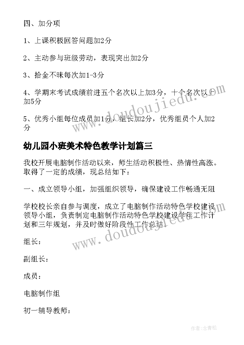 2023年幼儿园小班美术特色教学计划 特色学校工作计划(模板10篇)