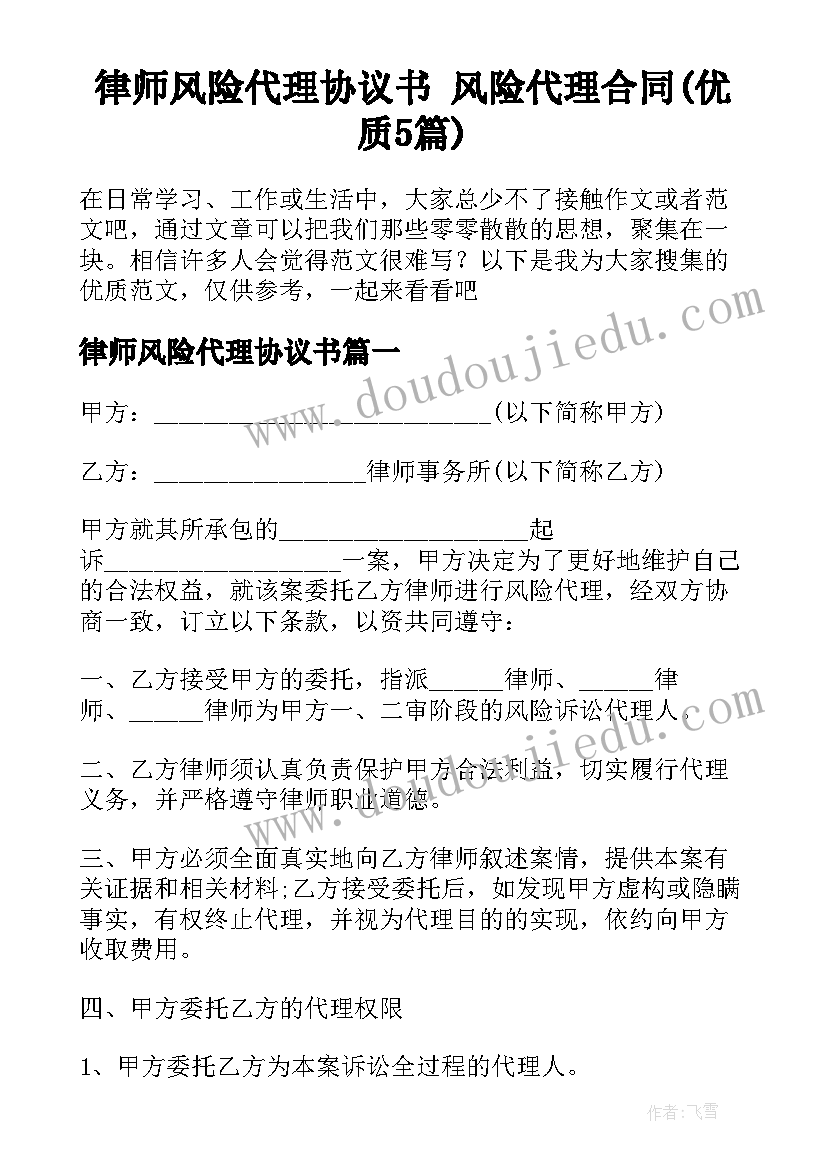 律师风险代理协议书 风险代理合同(优质5篇)