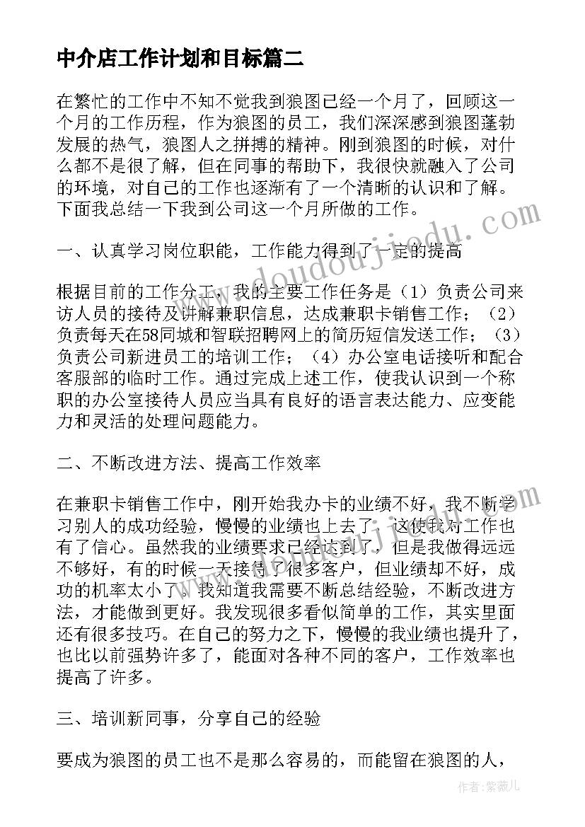 最新中介店工作计划和目标 中介工作计划(精选6篇)