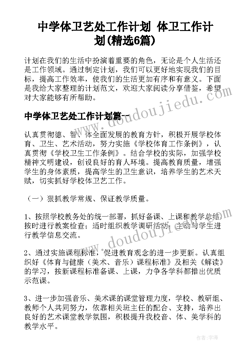 中学体卫艺处工作计划 体卫工作计划(精选6篇)