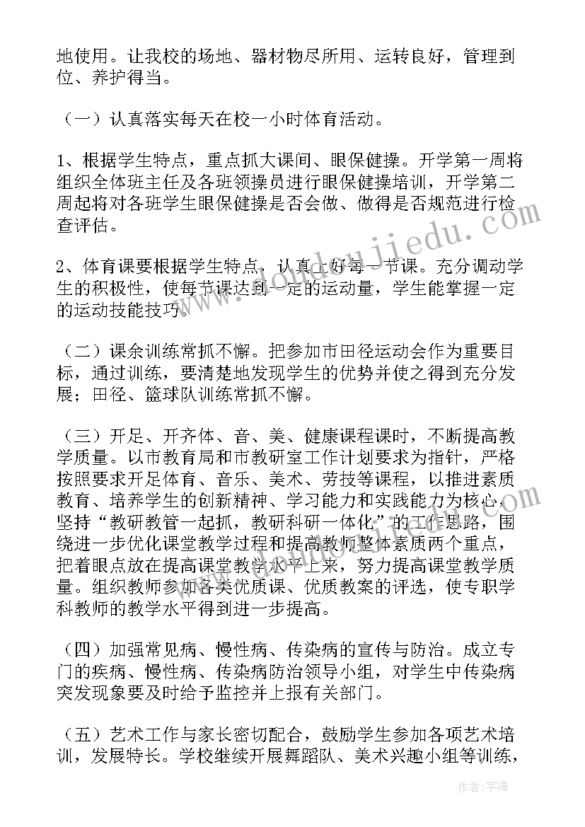 中学体卫艺处工作计划 体卫工作计划(精选6篇)