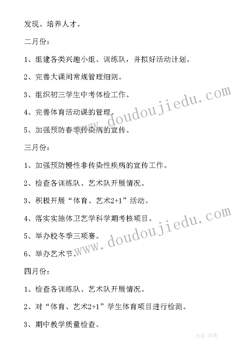 中学体卫艺处工作计划 体卫工作计划(精选6篇)