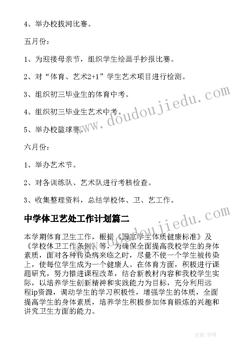 中学体卫艺处工作计划 体卫工作计划(精选6篇)