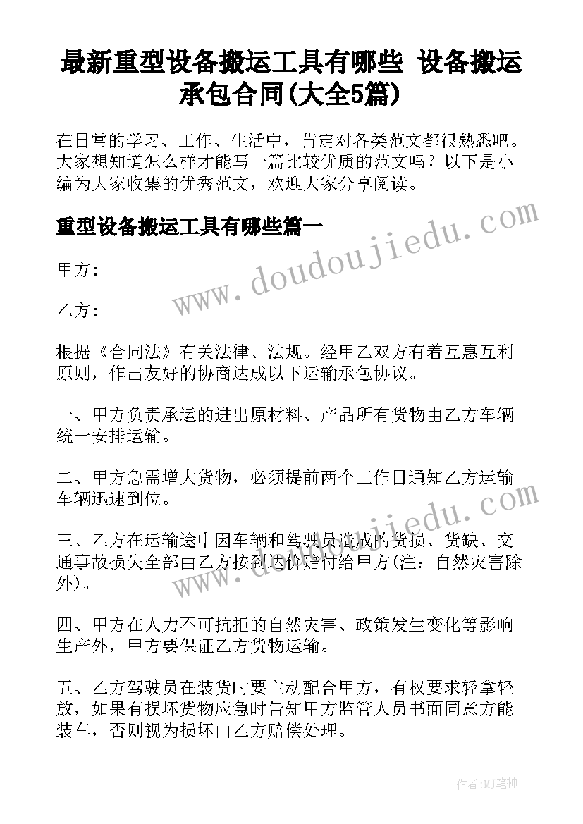 最新重型设备搬运工具有哪些 设备搬运承包合同(大全5篇)