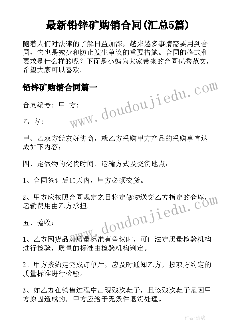 最新铅锌矿购销合同(汇总5篇)