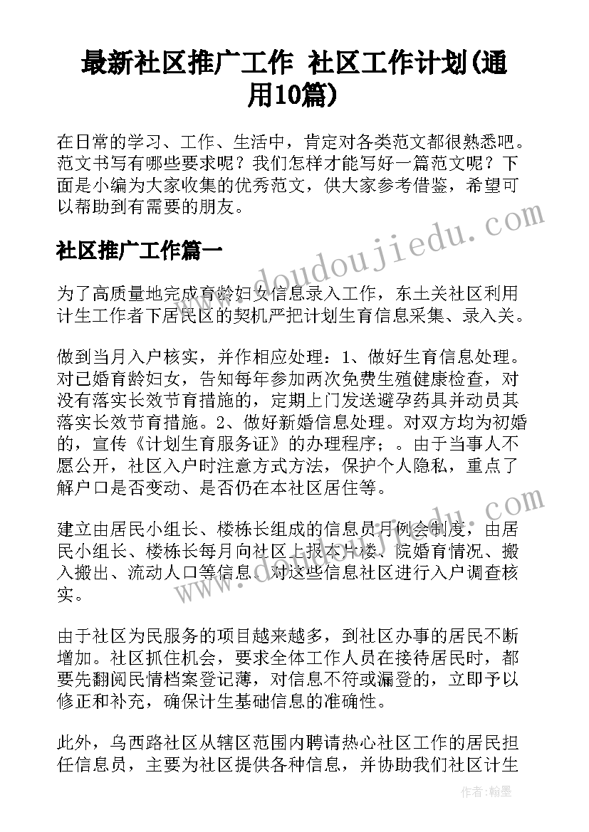 最新社区推广工作 社区工作计划(通用10篇)