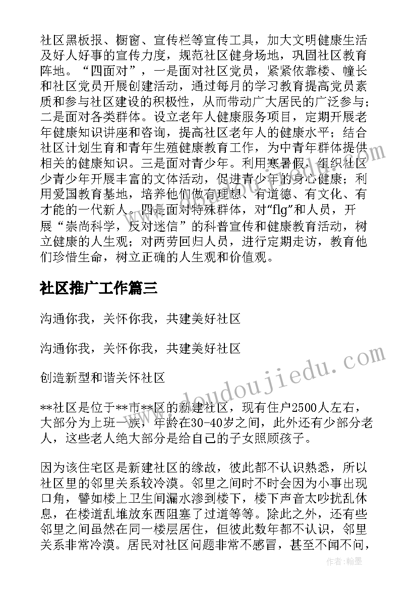 最新社区推广工作 社区工作计划(通用10篇)