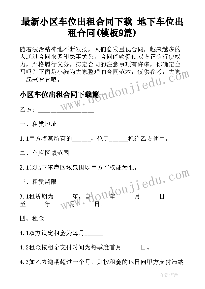 最新小区车位出租合同下载 地下车位出租合同(模板9篇)