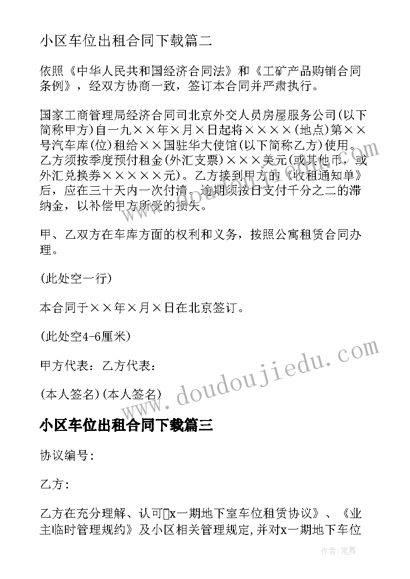 最新小区车位出租合同下载 地下车位出租合同(模板9篇)