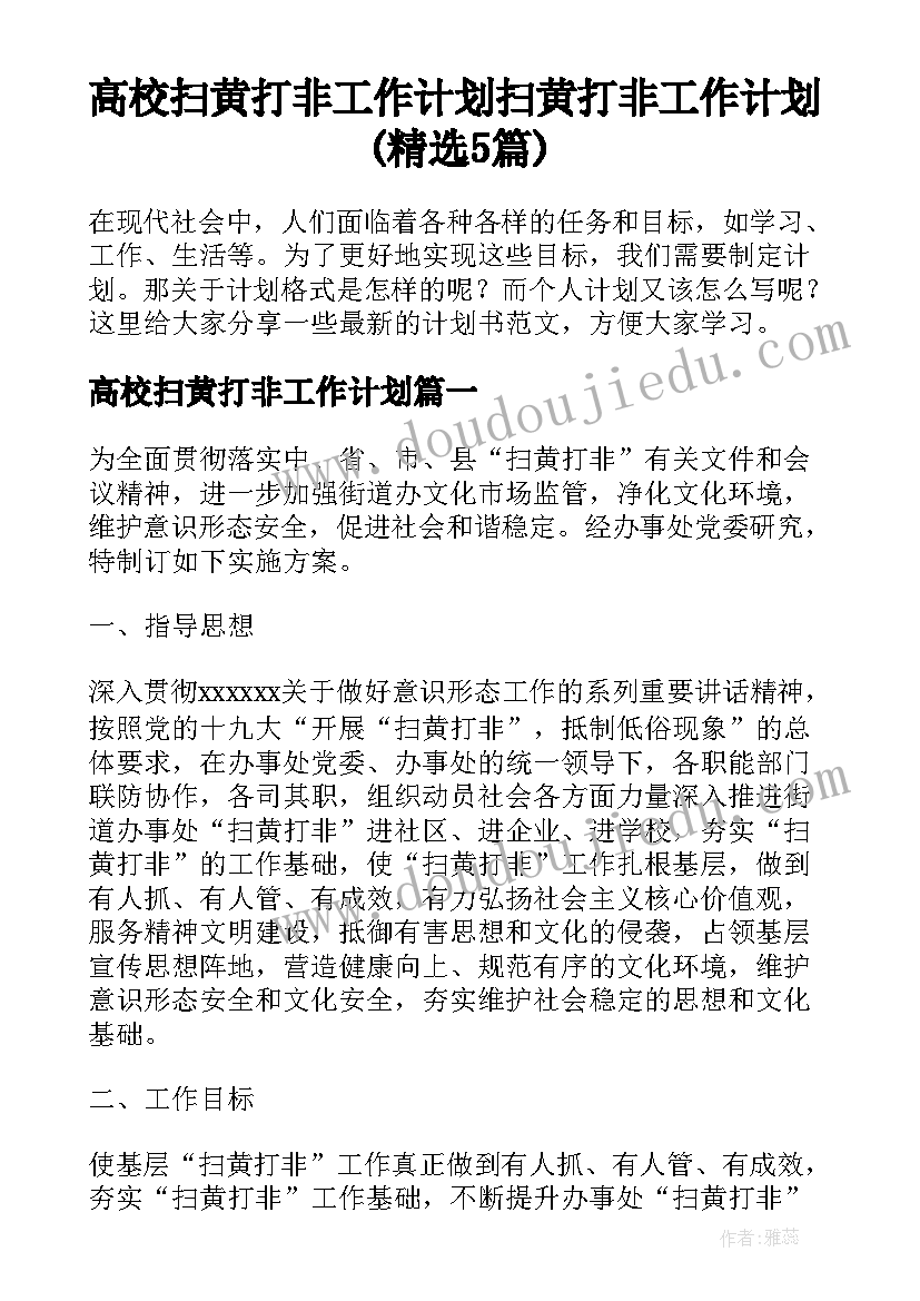 高校扫黄打非工作计划 扫黄打非工作计划(精选5篇)