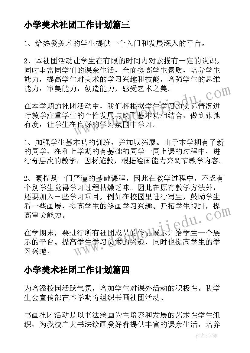 2023年小学美术社团工作计划(精选8篇)